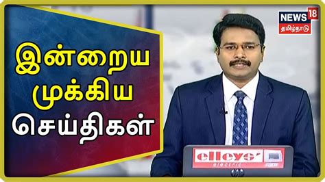 live news in tamilnadu in tamil|today evening news in tamil.